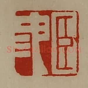 清代 陈介祺藏并辑 印谱《臣池》篆刻印章作品图片欣赏