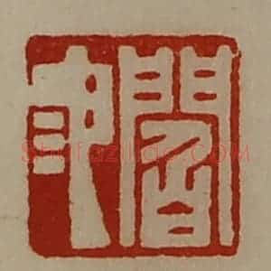 清代 陈介祺藏并辑 印谱《阎池》篆刻印章作品图片欣赏
