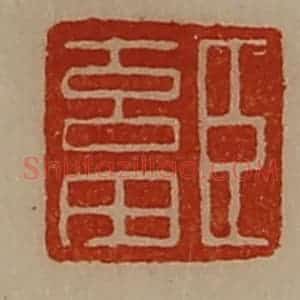 清代 陈介祺藏并辑 印谱《臣畜》篆刻印章作品图片欣赏