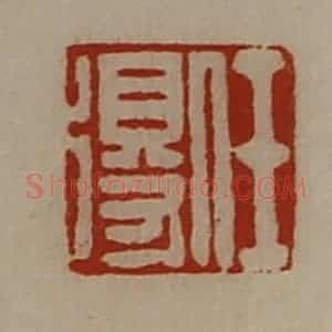 清代 陈介祺藏并辑 印谱《任得》篆刻印章作品图片欣赏
