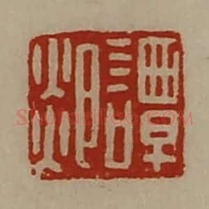 清代 陈介祺藏并辑 印谱《谭郯》篆刻印章作品图片欣赏