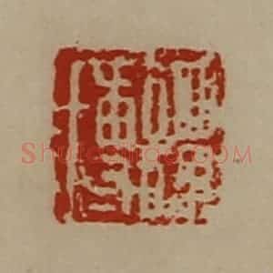 清代 陈介祺藏并辑 印谱《谭博》篆刻印章作品图片欣赏