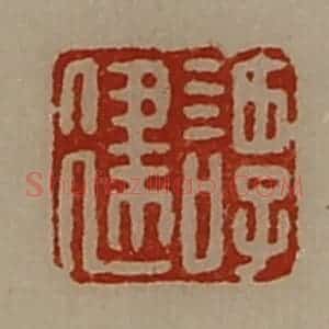 清代 陈介祺藏并辑 印谱《谭建》篆刻印章作品图片欣赏
