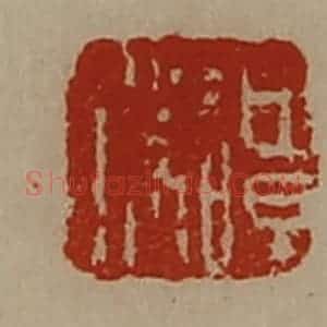 清代 陈介祺藏并辑 印谱《谭胜》篆刻印章作品图片欣赏