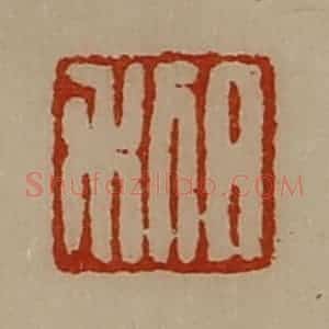 清代 陈介祺藏并辑 印谱《日利》篆刻印章作品图片欣赏