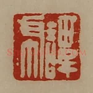 清代 陈介祺藏并辑 印谱《谭虎》篆刻印章作品图片欣赏