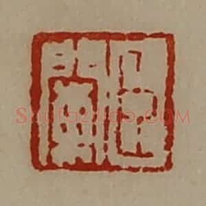 清代 陈介祺藏并辑 印谱《臣阑》篆刻印章作品图片欣赏