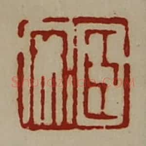 清代 陈介祺藏并辑 印谱《臣安》篆刻印章作品图片欣赏