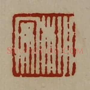 清代 陈介祺藏并辑 印谱《㭂安》篆刻印章作品图片欣赏
