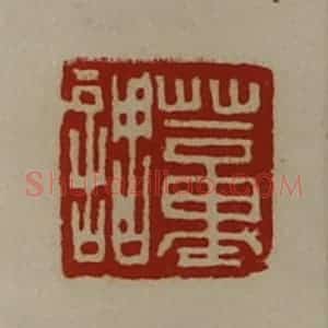 清代 陈介祺藏并辑 印谱《董调》篆刻印章作品图片欣赏