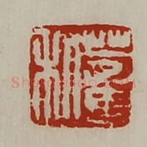 清代 陈介祺藏并辑 印谱《董利》篆刻印章作品图片欣赏