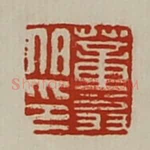 清代 陈介祺藏并辑 印谱《董翁伯印》篆刻印章作品图片欣赏