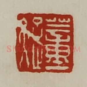 清代 陈介祺藏并辑 印谱《董疑》篆刻印章作品图片欣赏