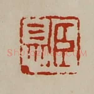 清代 陈介祺藏并辑 印谱《臣息》篆刻印章作品图片欣赏