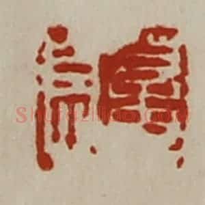 清代 陈介祺藏并辑 印谱《董息》篆刻印章作品图片欣赏