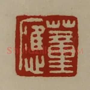 清代 陈介祺藏并辑 印谱《董应》篆刻印章作品图片欣赏