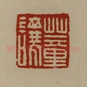清代 陈介祺藏并辑 印谱《董让》篆刻印章作品图片欣赏
