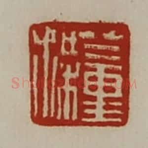 清代 陈介祺藏并辑 印谱《董梁》篆刻印章作品图片欣赏