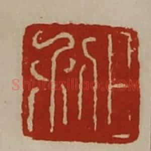 清代 陈介祺藏并辑 印谱《日利》篆刻印章作品图片欣赏