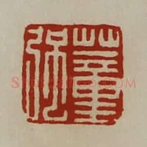清代 陈介祺藏并辑 印谱《董强》篆刻印章作品图片欣赏