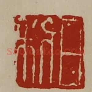 清代 陈介祺藏并辑 印谱《日利》篆刻印章作品图片欣赏