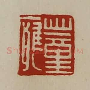 清代 陈介祺藏并辑 印谱《董痈》篆刻印章作品图片欣赏