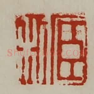 清代 陈介祺藏并辑 印谱《臣利》篆刻印章作品图片欣赏