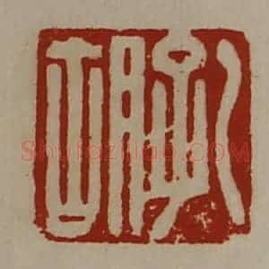 清代 陈介祺藏并辑 印谱《孔胡》篆刻印章作品图片欣赏