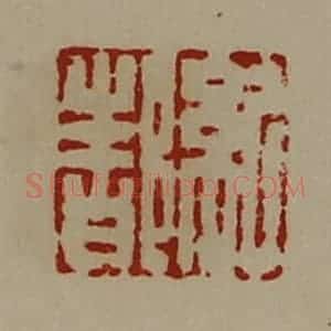 清代 陈介祺藏并辑 印谱《纪都》篆刻印章作品图片欣赏