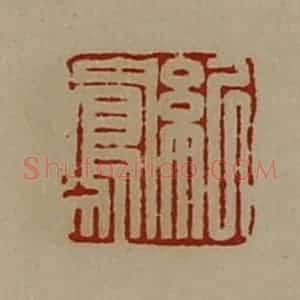 清代 陈介祺藏并辑 印谱《纪凤》篆刻印章作品图片欣赏