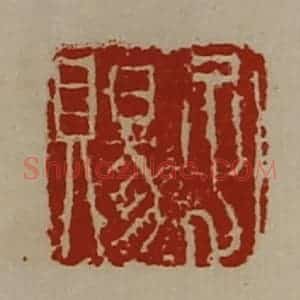 清代 陈介祺藏并辑 印谱《孔赐》篆刻印章作品图片欣赏
