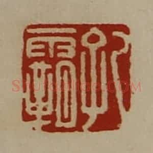 清代 陈介祺藏并辑 印谱《孔霸》篆刻印章作品图片欣赏