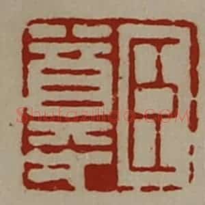 清代 陈介祺藏并辑 印谱《臣尊》篆刻印章作品图片欣赏