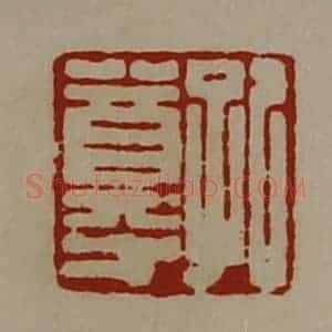 清代 陈介祺藏并辑 印谱《孔尊》篆刻印章作品图片欣赏