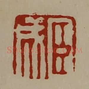 清代 陈介祺藏并辑 印谱《臣成》篆刻印章作品图片欣赏