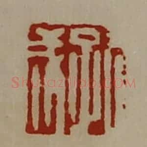 清代 陈介祺藏并辑 印谱《孔成》篆刻印章作品图片欣赏