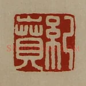 清代 陈介祺藏并辑 印谱《纪贲》篆刻印章作品图片欣赏