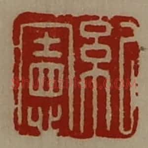清代 陈介祺藏并辑 印谱《纪宪》篆刻印章作品图片欣赏