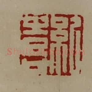 清代 陈介祺藏并辑 印谱《纪喜》篆刻印章作品图片欣赏