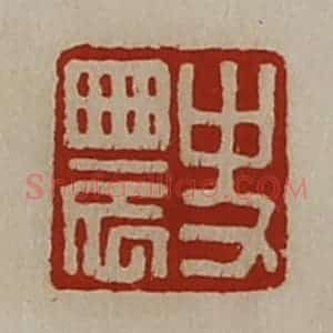 清代 陈介祺藏并辑 印谱《史农》篆刻印章作品图片欣赏