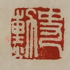 清代 陈介祺藏并辑 印谱《史勲》篆刻印章作品图片欣赏