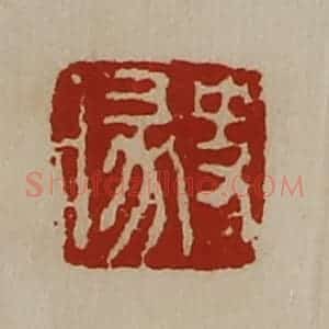 清代 陈介祺藏并辑 印谱《史腞》篆刻印章作品图片欣赏