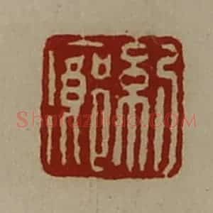 清代 陈介祺藏并辑 印谱《纪廊》篆刻印章作品图片欣赏
