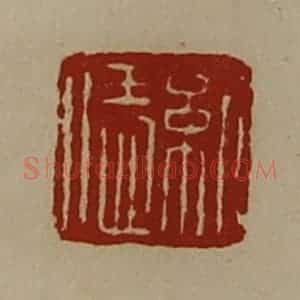 清代 陈介祺藏并辑 印谱《纪恁》篆刻印章作品图片欣赏