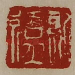 清代 陈介祺藏并辑 印谱《日利》篆刻印章作品图片欣赏