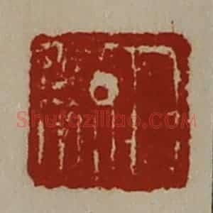 清代 陈介祺藏并辑 印谱《纪缭》篆刻印章作品图片欣赏