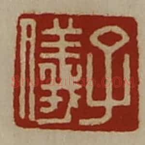 清代 陈介祺藏并辑 印谱《子仪》篆刻印章作品图片欣赏