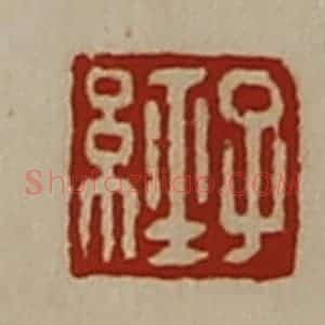 清代 陈介祺藏并辑 印谱《子经》篆刻印章作品图片欣赏
