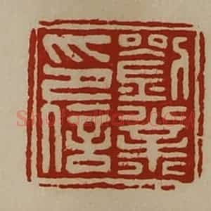 清代 陈介祺藏并辑 印谱《刘业印信》篆刻印章作品图片欣赏