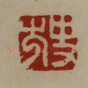 清代 陈介祺藏并辑 印谱《史尤》篆刻印章作品图片欣赏